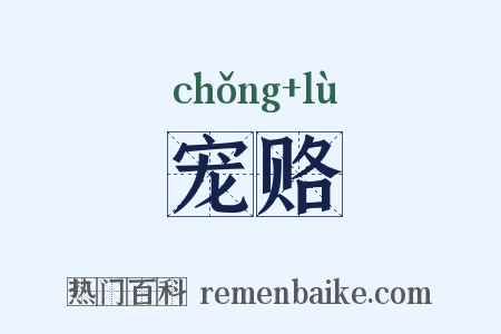 宠赂是什么意思的图片